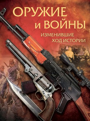 cover image of Оружие и войны, изменившие ход истории